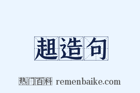 趄造句是什么意思的图片